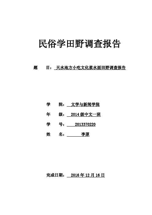 天水地方小吃文化浆水面田野调查报告