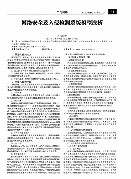 网络安全及入侵检测系统模型浅析