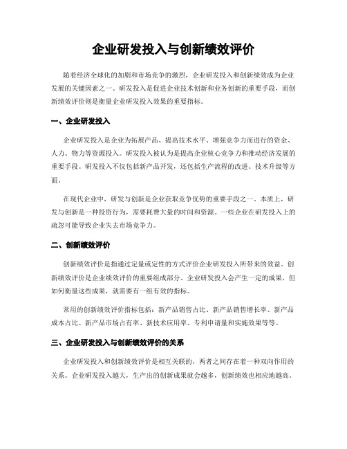 企业研发投入与创新绩效评价