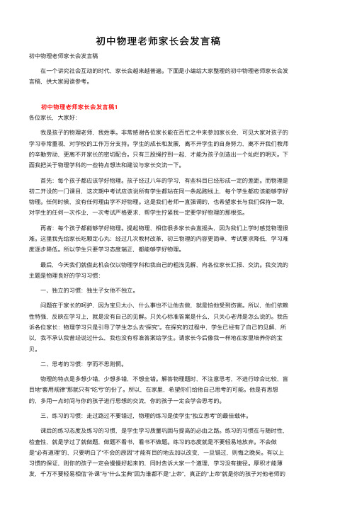 初中物理老师家长会发言稿