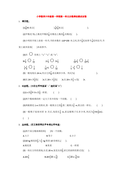 【数学】小学数学六年级第一学期第一单元分数乘法测试试卷