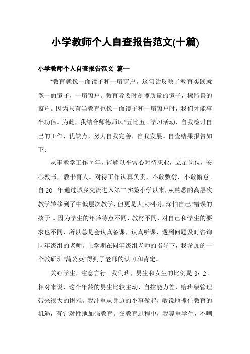 小学教师个人自查报告范文(十篇)