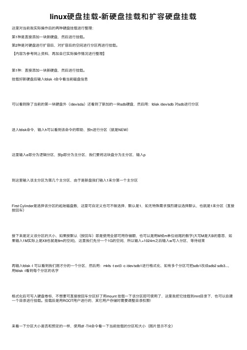 linux硬盘挂载-新硬盘挂载和扩容硬盘挂载