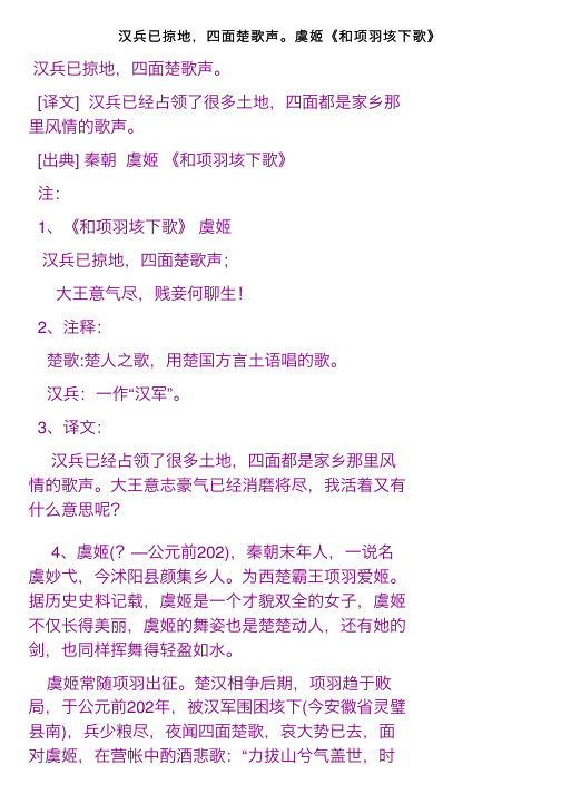 汉兵已掠地,四面楚歌声。虞姬《和项羽垓下歌》