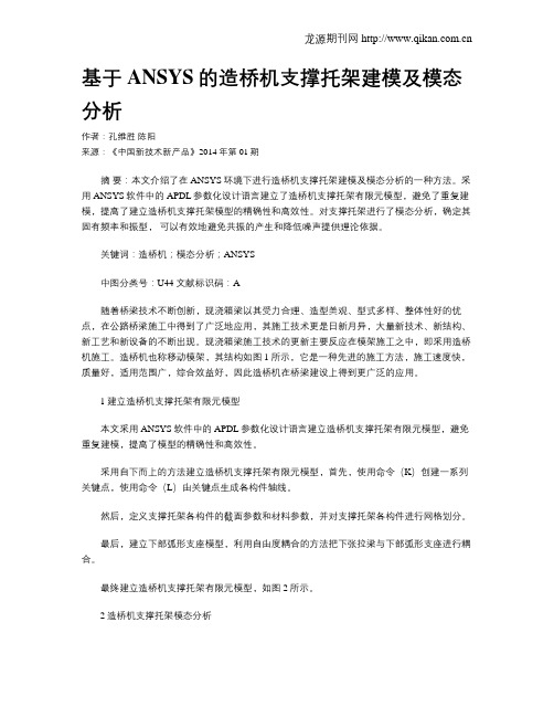 基于ANSYS的造桥机支撑托架建模及模态分析