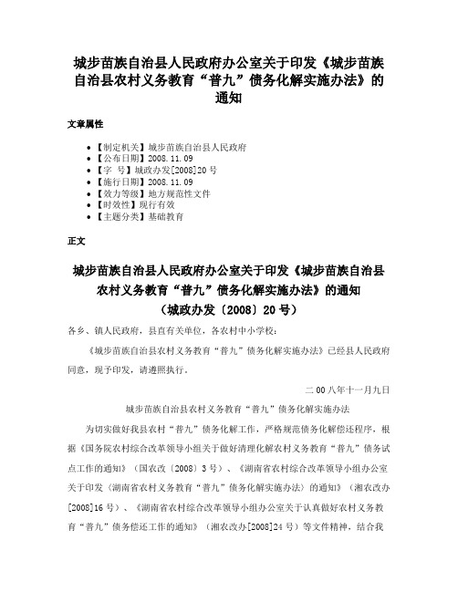 城步苗族自治县人民政府办公室关于印发《城步苗族自治县农村义务教育“普九”债务化解实施办法》的通知