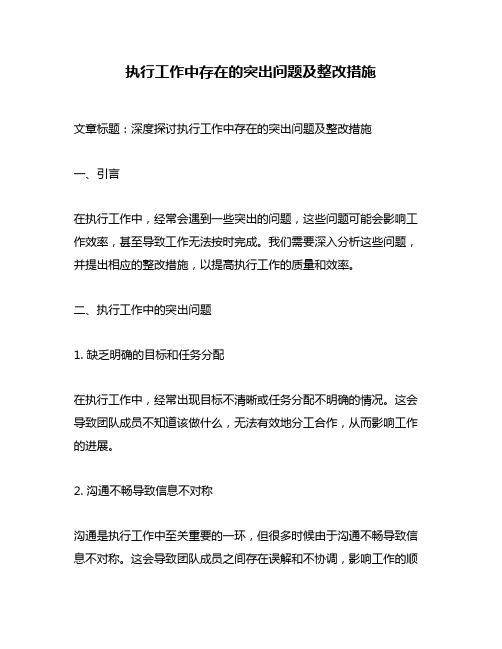 执行工作中存在的突出问题及整改措施