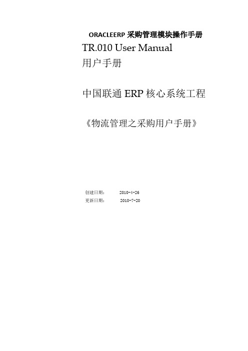 ORACLEERP采购管理模块操作手册