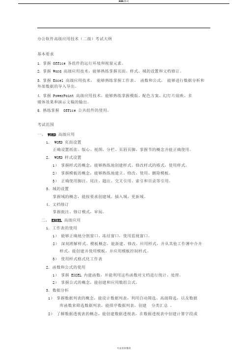 计算机二级办公软件高级应用技术考试大纲