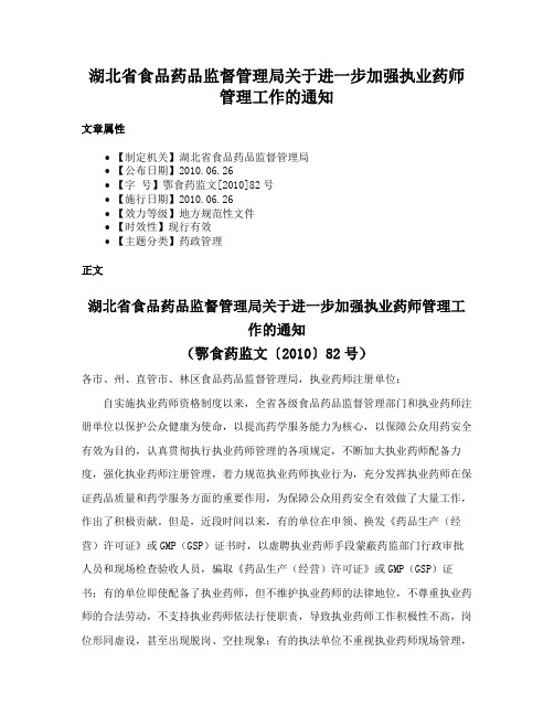 湖北省食品药品监督管理局关于进一步加强执业药师管理工作的通知