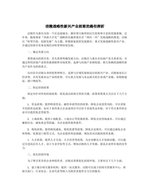 涪陵战略性新兴产业招商的路径探析