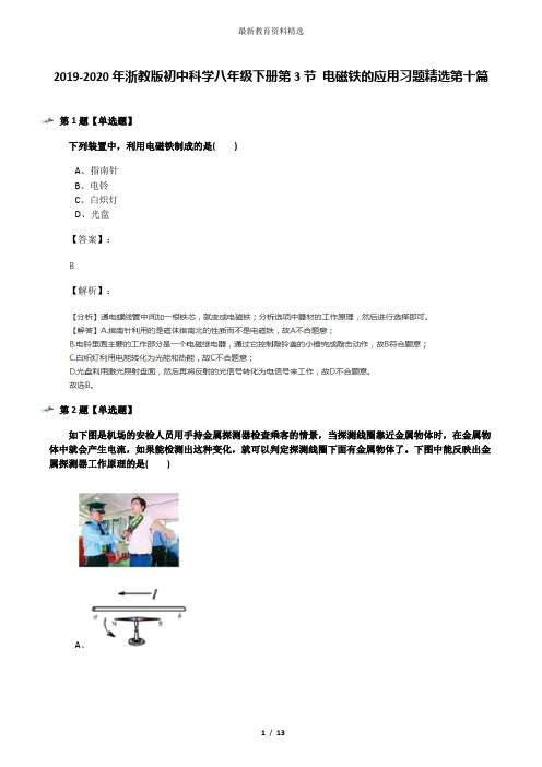 2019-2020年浙教版初中科学八年级下册第3节 电磁铁的应用习题精选第十篇