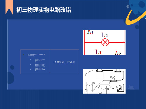 初三物理期中实物电路改错复习