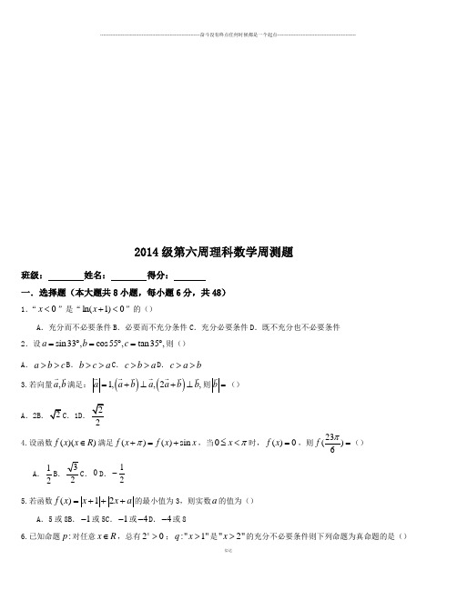 高考第六周理科数学周测题 