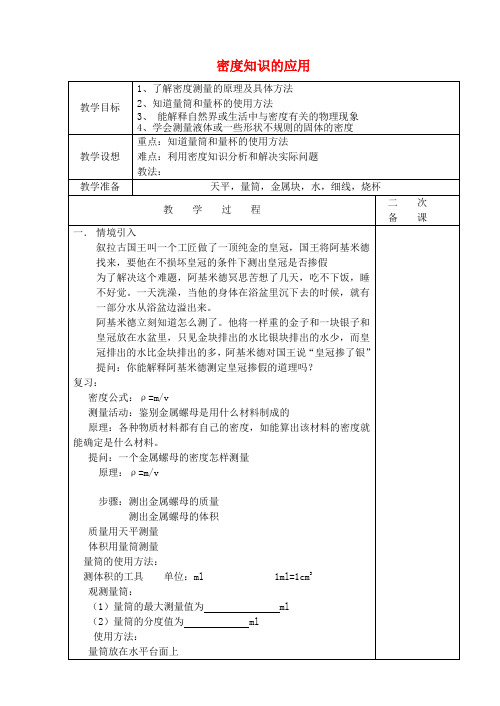 八年级物理下册6.4密度知识的应用教案(新版)苏科版