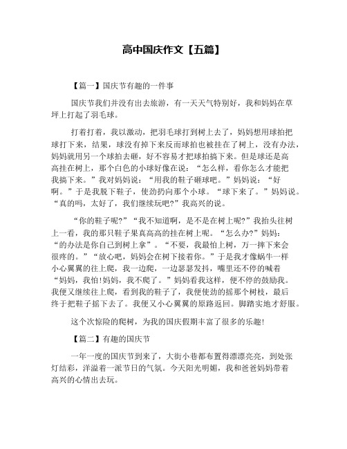 高中国庆作文【五篇】