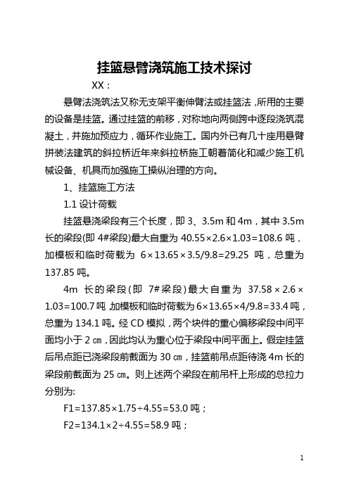 挂篮悬臂浇筑施工技术探讨(全文)