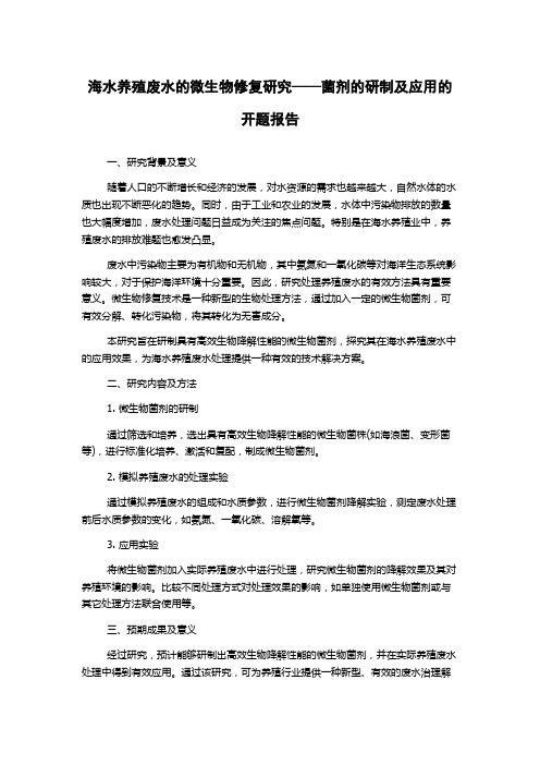 海水养殖废水的微生物修复研究——菌剂的研制及应用的开题报告