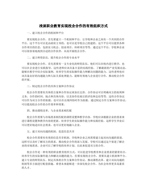 浅谈职业教育实现校企合作的有效组织方式