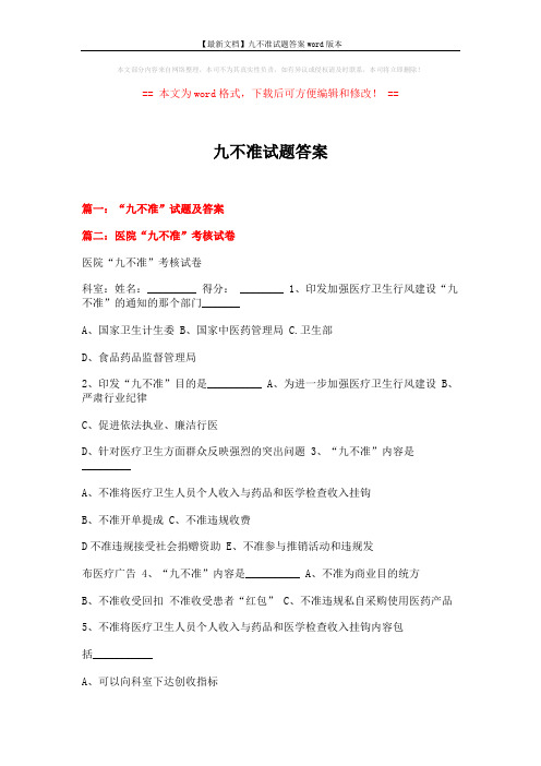 【最新文档】九不准试题答案word版本 (8页)