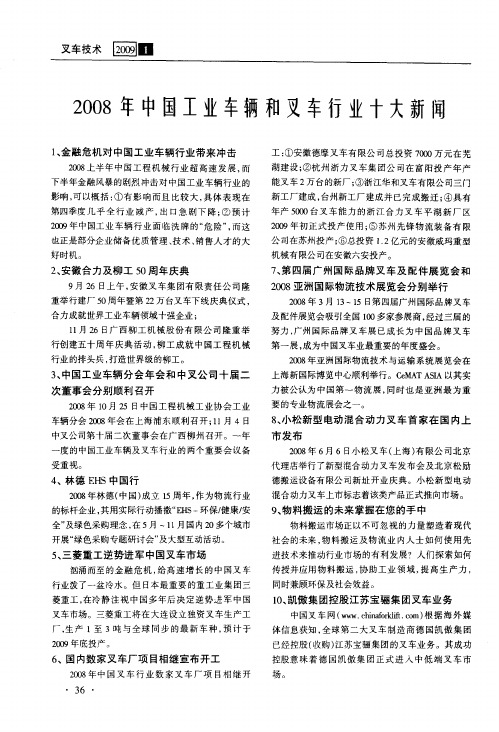 2008年中国工业车辆和叉车行业十大新闻