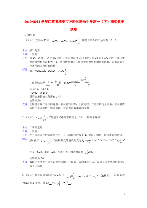 江苏省淮安市盱眙县新马中学高一数学下学期期初考试试