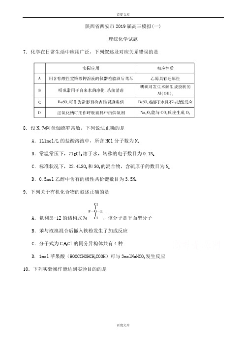 精选陕西省西安市2018-2019学年高三模拟(一)理综化学试题word版附参考答案