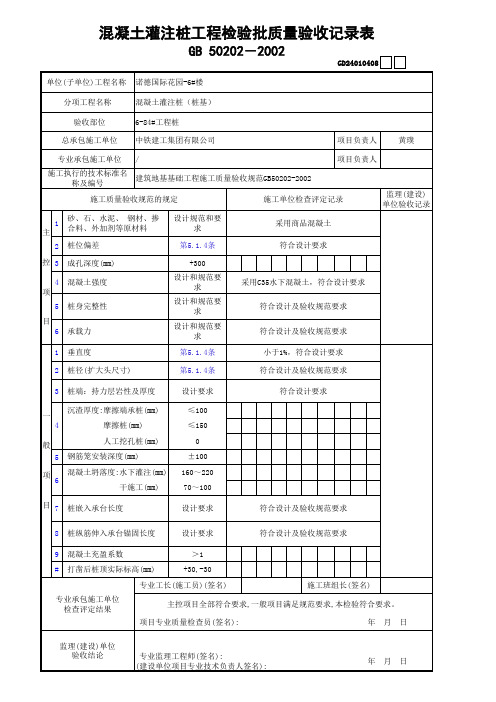 混凝土灌注桩工程检验批质量验收记录表