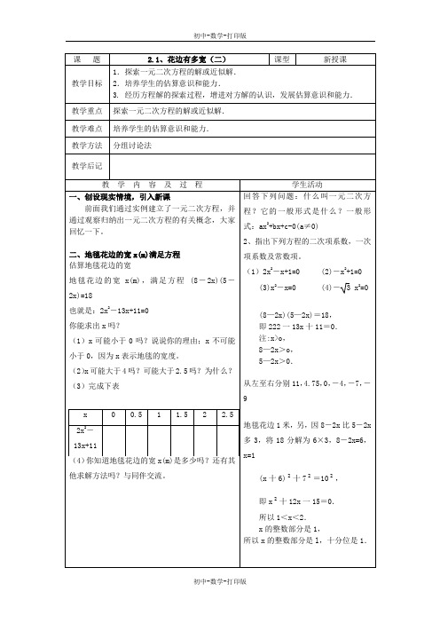 北师大版-数学-九年级上册-2.1 花边有多宽 第二课时 教案