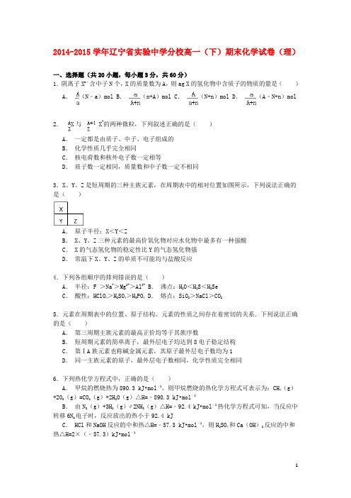 辽宁省实验中学分校高一化学下学期期末考试试卷理(含