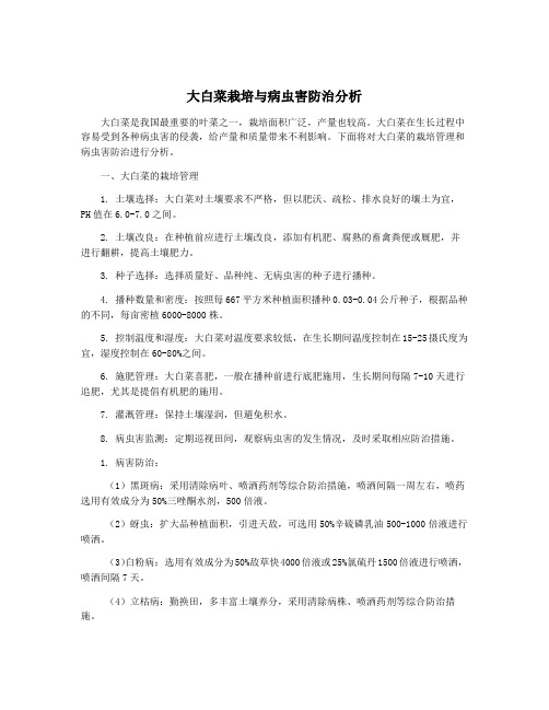 大白菜栽培与病虫害防治分析