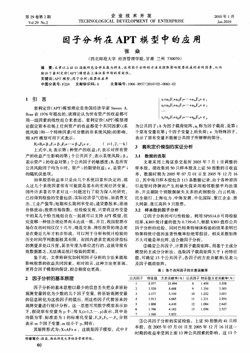 因子分析在APT模型中的应用