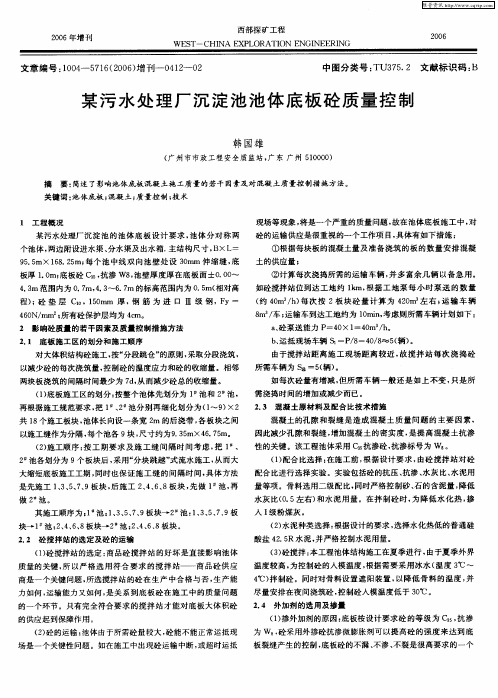 某污水处理厂沉淀池池体底板砼质量控制