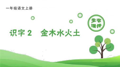 部编版小学语文一年级上册 第一单元 识字2 《 金木水火土》(生字课件)