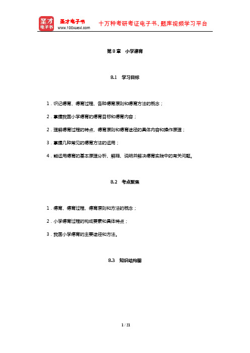 教师招聘考试《小学教育理论基础知识》核心讲义(小学德育)【圣才出品】