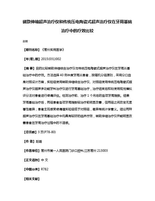 磁致伸缩超声治疗仪和传统压电陶瓷式超声治疗仪在牙周基础治疗中的疗效比较