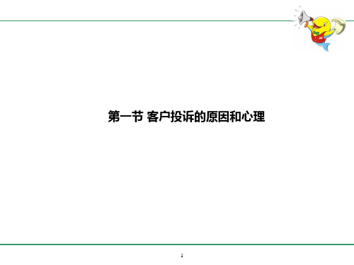 最新如何处理物业服务中的常见投诉ppt课件