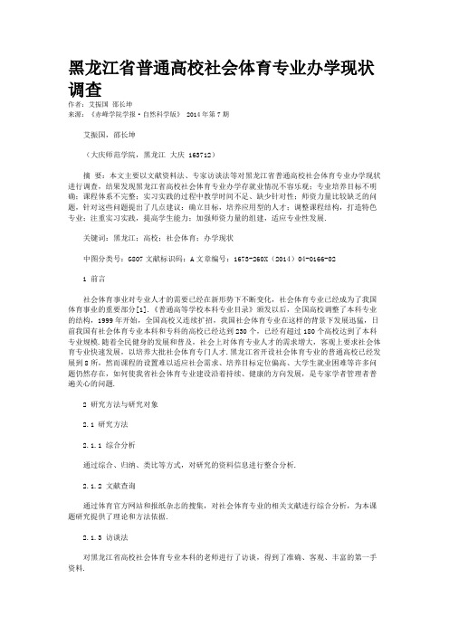黑龙江省普通高校社会体育专业办学现状调查