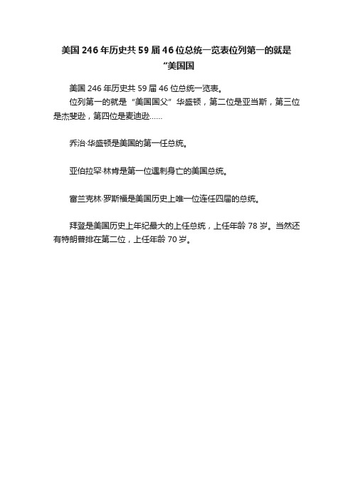 美国246年历史共59届46位总统一览表位列第一的就是“美国国