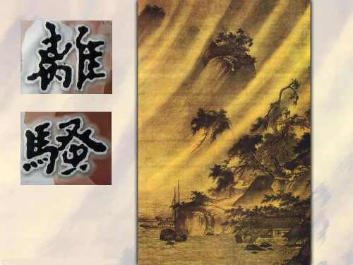 朝吾将济于白水兮,登阆风而緤[15]马《离骚》