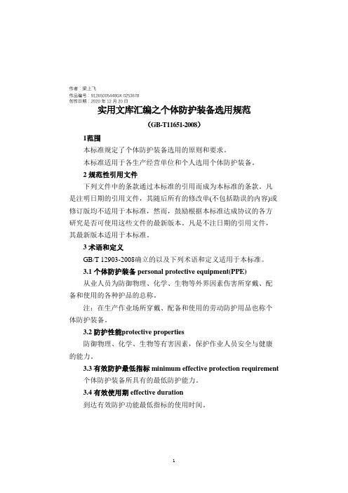 实用文库汇编之个体防护装备选用规范GB11651