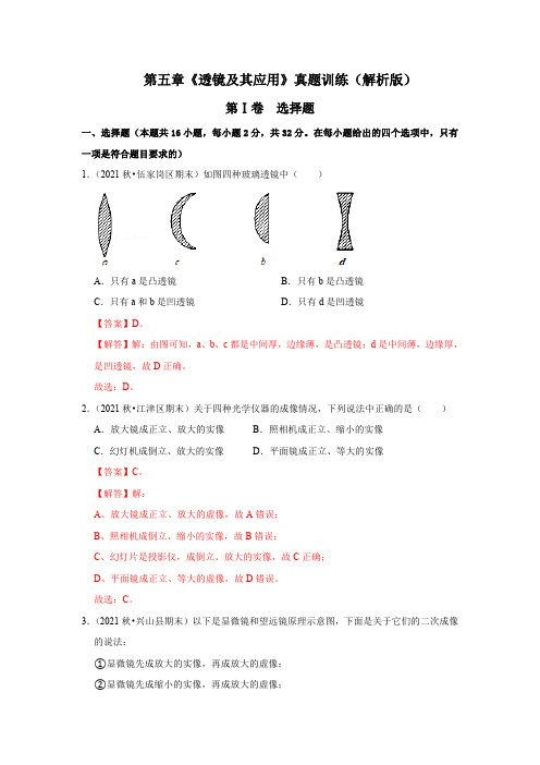 部编物理八年级上册第五章《透镜及其应用》真题训练(解析版)含答案