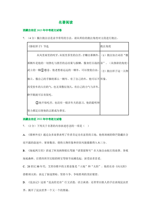 西藏自治区三年(2021-2023)中考语文试卷分类汇编：名著阅读(含解析)