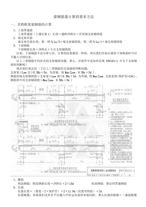 梁钢筋量计算的基本方法