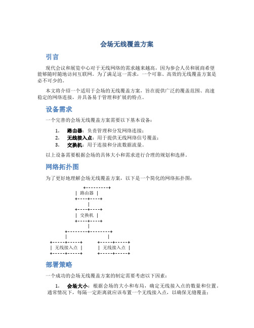 会场无线覆盖方案