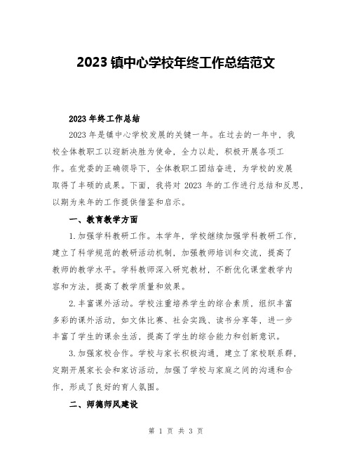 2023镇中心学校年终工作总结范文