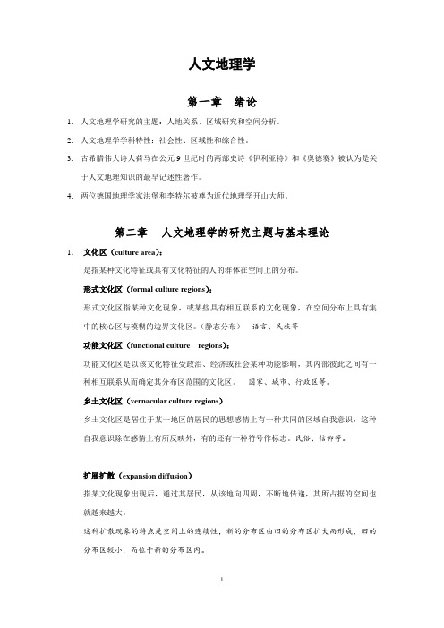 人文地理学复习提纲