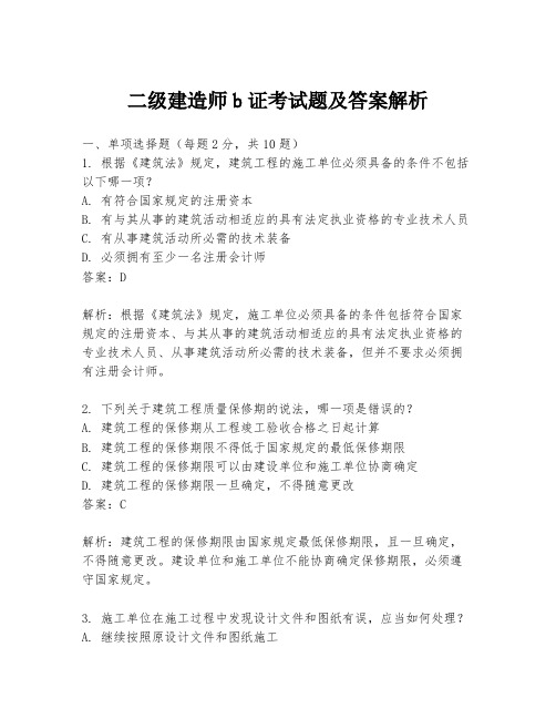 二级建造师b证考试题及答案解析