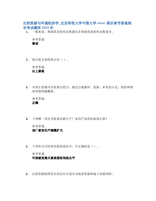 自然资源与环境经济学_北京师范大学中国大学mooc课后章节答案期末考试题库2023年