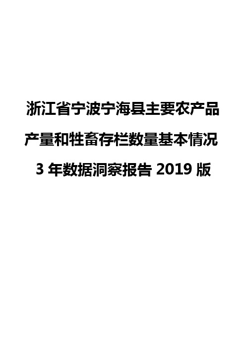 浙江省宁波宁海县主要农产品产量和牲畜存栏数量基本情况3年数据洞察报告2019版